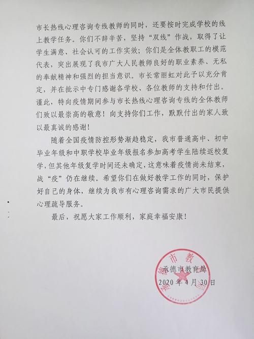 我校教师支援12345市长热线心理咨询专线 收到承德市教育局发来的感谢